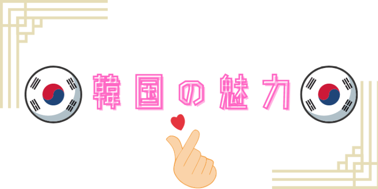 韓国の魅力